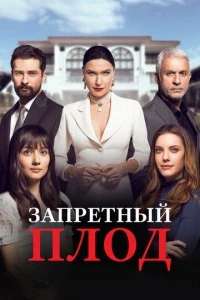[xfnotgiven_name]Запретный плод[/xfnotgiven_name]